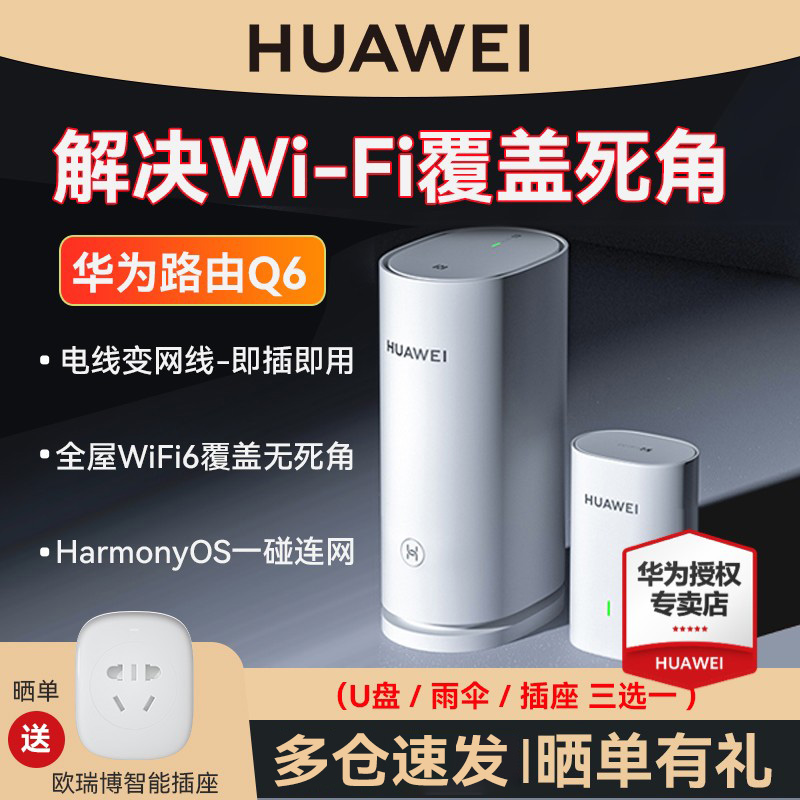 【顺丰】华为子母路由器Q6套装 WiFi6全屋WiFi覆盖无线家用千兆端口 别墅大户型高速mesh组网双频5G