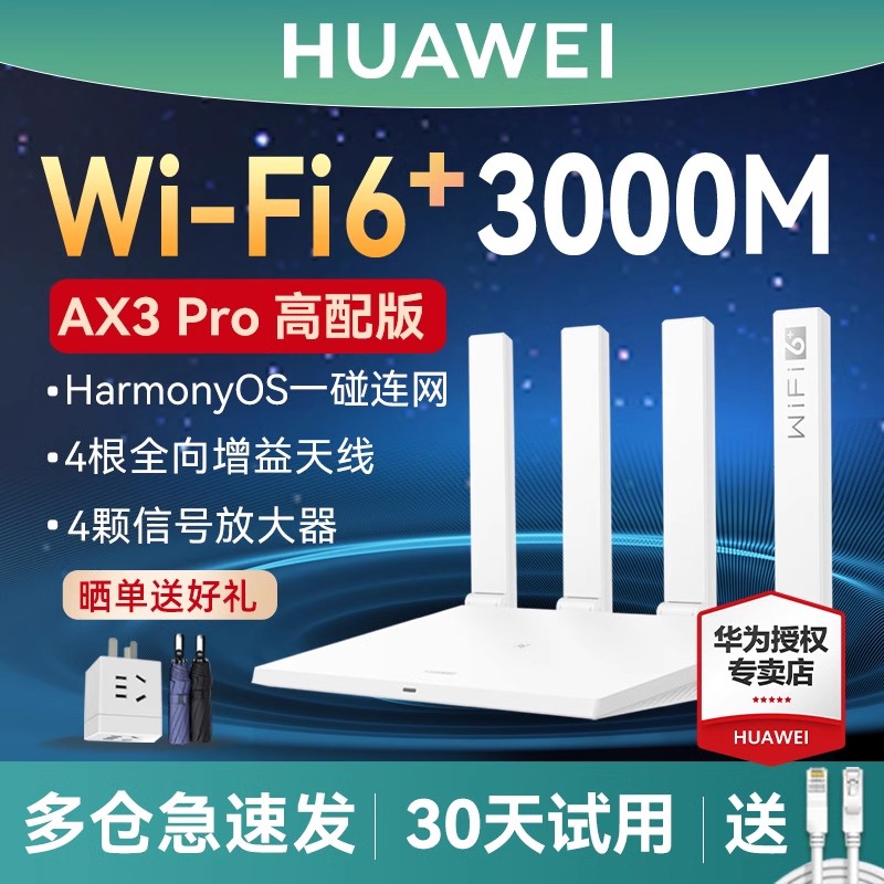 【顺丰】华为WiFi6路由器AX3 PRO千兆家用无线全屋WiFi覆盖高速穿墙王mesh组网双频5G穿墙WS7100官方旗舰店-图0