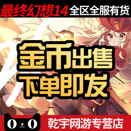 最终幻想14FF14金币15元=450W每月首单一二三四区豆豆柴游戏金币 - 图0