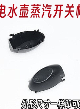 通用型16A电热水壶开关配件温控开关通用电水壶配件蒸汽开关断电