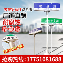 Roman column plastic suction road nameplate Yaakli Road nameplate referring to road nameplate Tianjin Road nameplate production of traffic signs