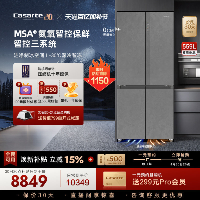 新品卡萨帝揽光559L制冰十字双开门零嵌入式冰箱家用以旧换新补贴