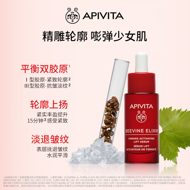 APIVITA/爱蜜葳塔焕活紧致精华平滑紧致轮廓充盈饱满保湿30ml-图0