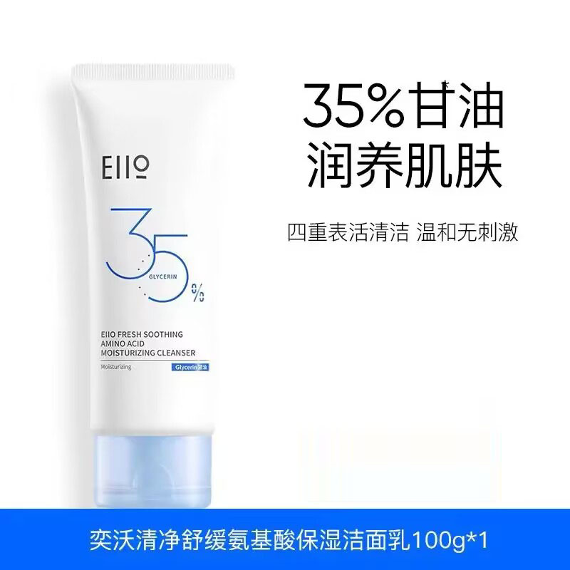 eiio奕沃氨基酸控油洁面乳油皮深层清洁温和祛痘男女士正品洗面奶