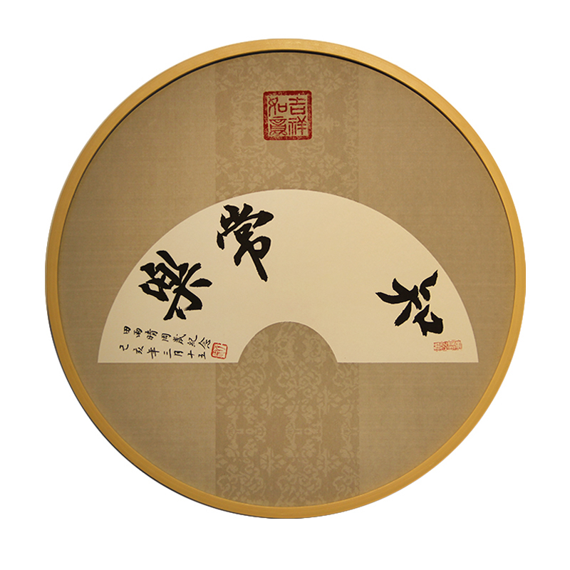 知足常乐字画印脚印 宝宝抓周留印 扇面手写书法免费定制结婚礼物 - 图3