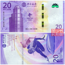 (special price new) Macau RMB20  2022 Bank of China Winter Olympics commemorative banknotes UNC genuine products