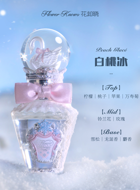 花知晓雪花芭蕾香水新品送礼