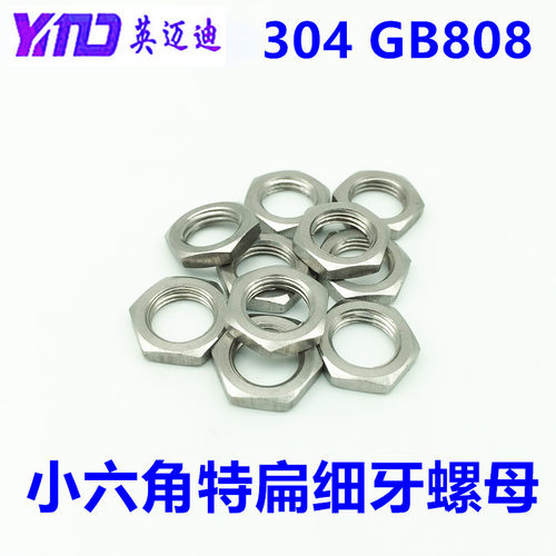 304 GB808不锈钢小六角特扁细牙螺母M5M6M8M10M12M14M16M20M24M30 - 图2