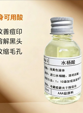 2%水杨酸原液护肤精华收缩毛孔