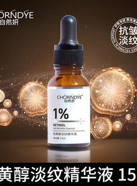 视黄醇精华液抗皱紧致保湿淡纹