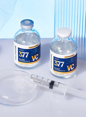 377VC美白淡斑提亮精华液
