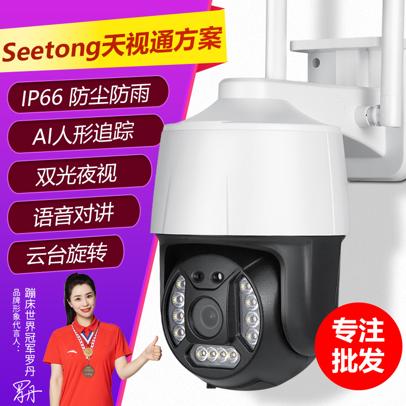 Seetong天视通方案无线WIFI/4G高清对讲旋转手机远程网络摄像头