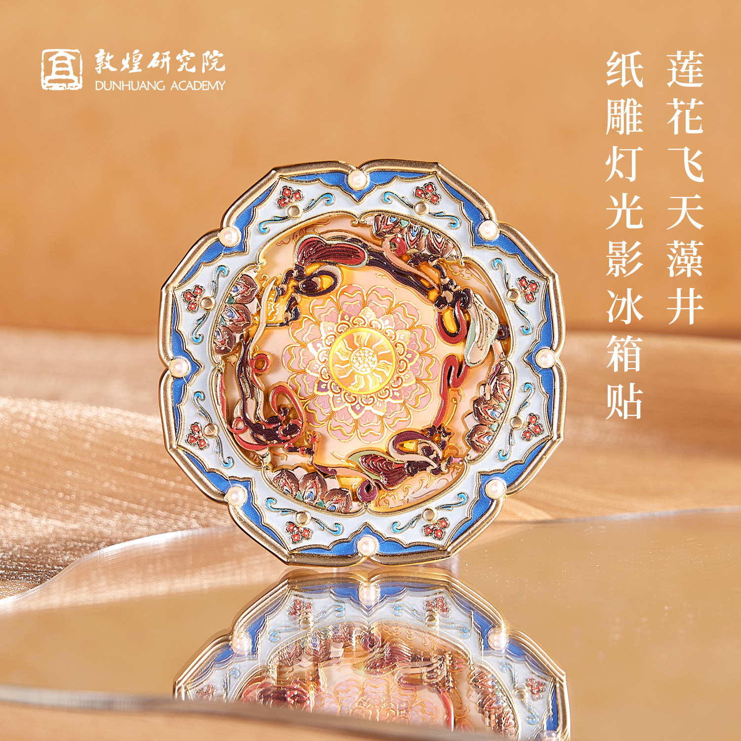 敦煌研究院莲花飞天藻井纸雕灯金属夜灯冰箱贴博物馆文创七夕礼物