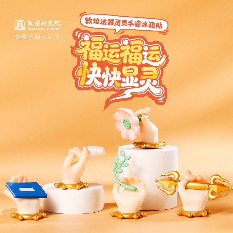 敦煌研究院手姿文创冰箱贴博物馆纪念品创意磁贴2025新款国潮礼物