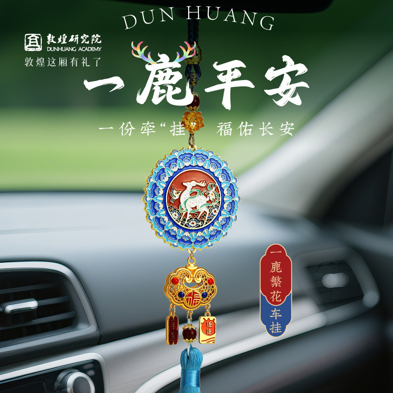 敦煌研究院九色鹿一路平安汽车内挂件挂饰车挂饰品车载吊饰送爸爸