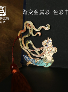 敦煌研究院飞天金属书签文创礼品