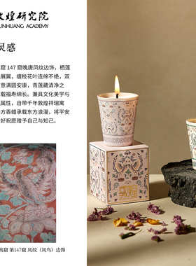 敦煌研究院鸾栖莲境香氛香薰蜡烛