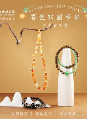 敦煌研究院敦煌喜色双圈手串