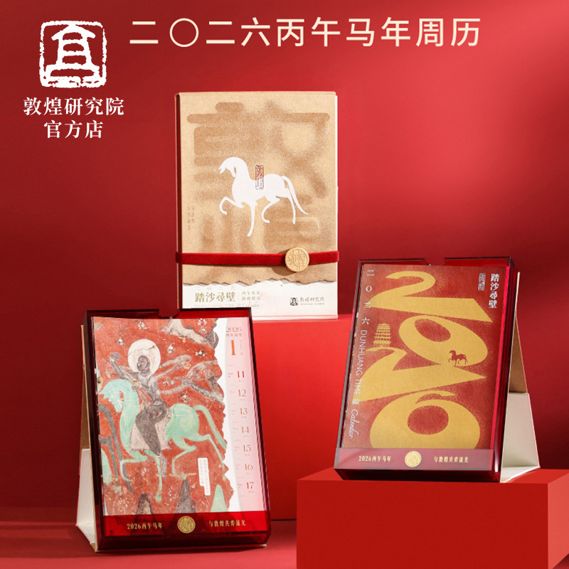 敦煌研究院2026年新款日历摆件周历马年台历礼盒装高档新年送礼物