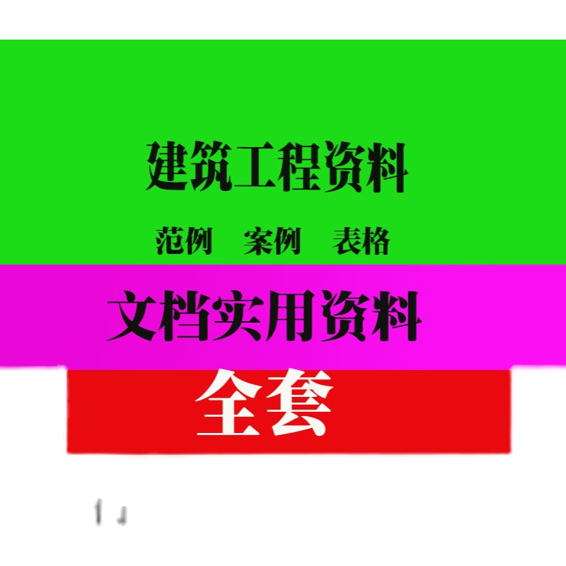 建筑资料员培训资料公路园林市政建筑工程资料施工表格填写范例-图0