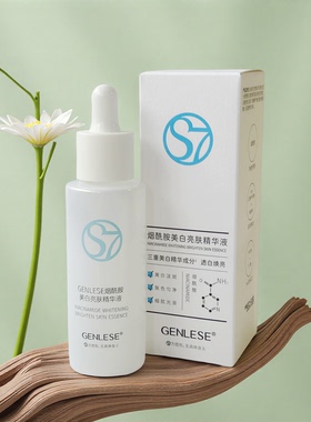 真丽斯S7烟酰胺美白亮肤精华液