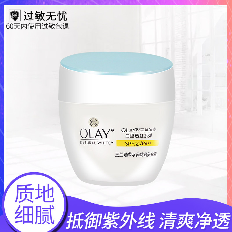 olay /玉兰油水养防晒美白霜防晒霜 韵科化妆品专营防晒霜