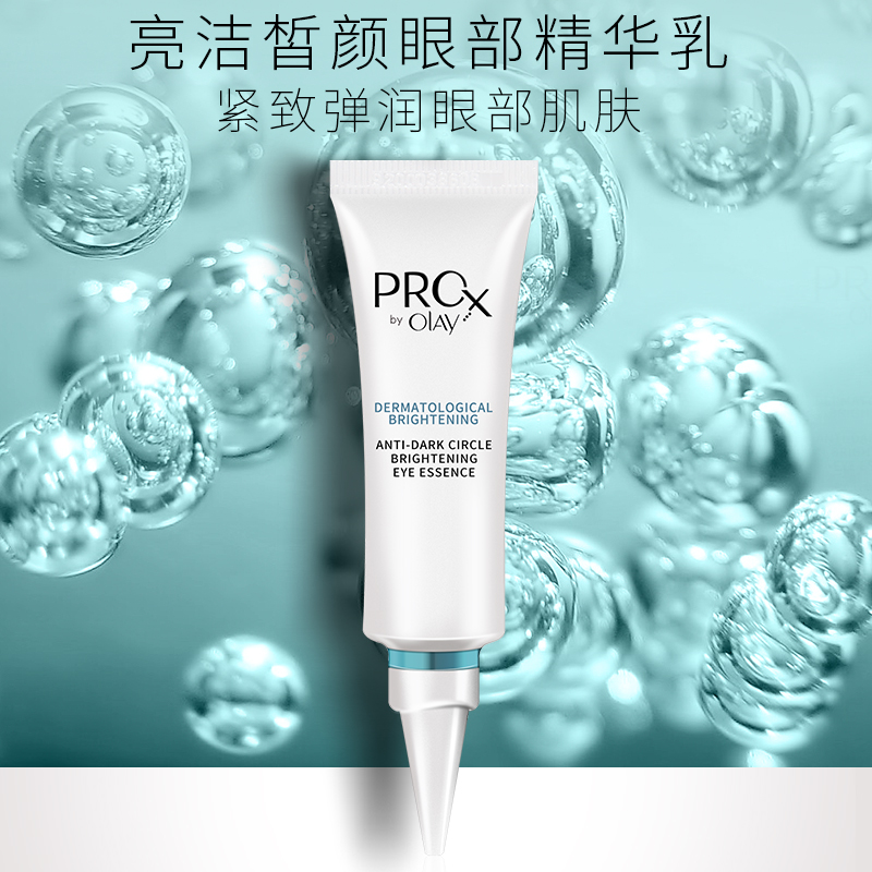 Olay/玉兰油Pro-X博研诗亮洁皙颜眼部精华乳15g 女士保湿补水眼霜