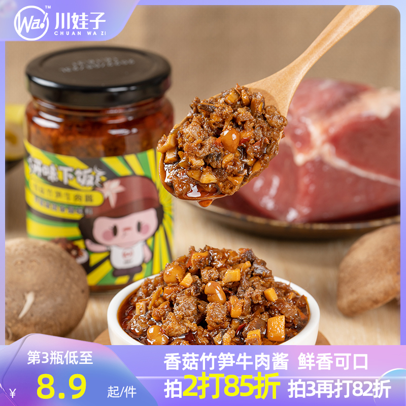 白菜价！新希望旗下：230g 川娃子 香菇竹笋牛肉拌饭酱