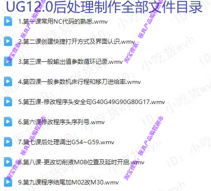 UG12.0后处理制作从入门到精通自学视频教程 NX12后处理制作教程 - 图0