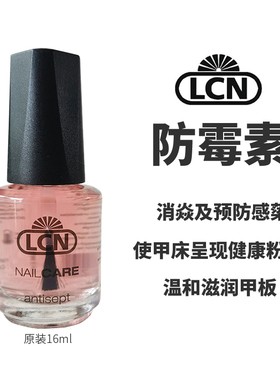 德国进口LCN强化剂防霉素护甲油
