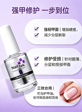 NAILTEK护甲油4号强甲受损修复三效合一底油顶油强韧甲面改善薄软