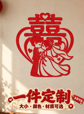 客厅窗花婚庆植绒囍字贴双喜玻璃贴纸静电创意贴画定制移门喜字贴