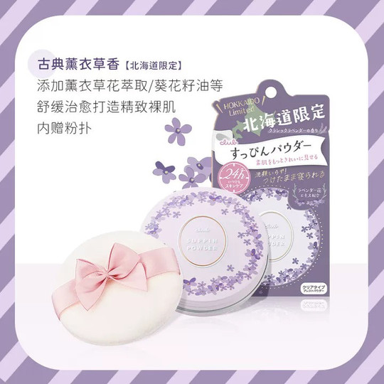 Hokkaido Limited Lavender Japan CLUB Good Night Powder 24-hour No-Makeup Moisturizing Setting Powder