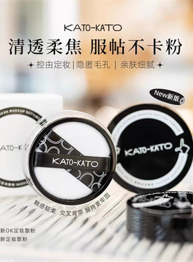 KATO散粉定妆粉控油持久koto干油皮遮瑕喷雾女脱妆蜜粉饼