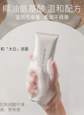 芭贝拉洗面奶氨基酸洁面乳男女清洁肌肤脸部清洁轻盈绵密大白洁面