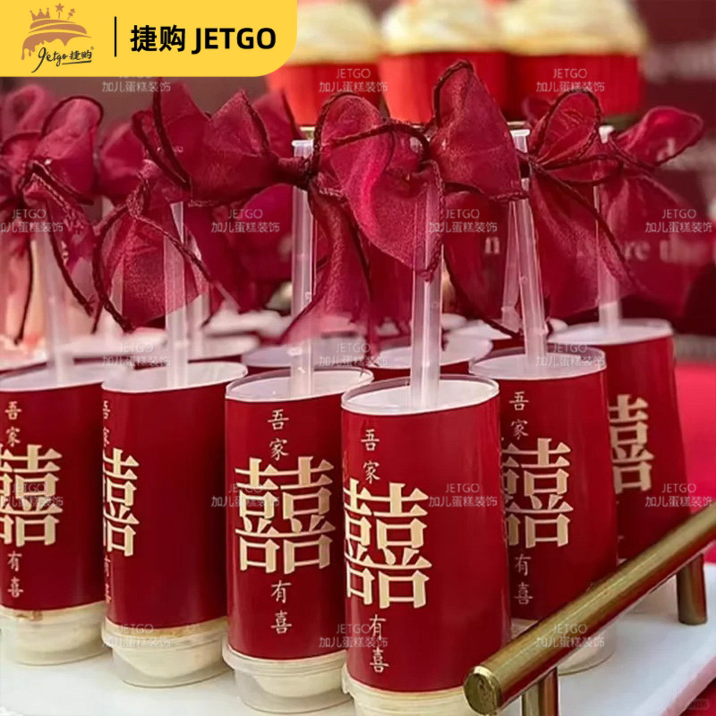 吾家有喜蛋糕装饰订婚甜品台红色中式婚礼推推乐贴纸摆件囍字纸杯,淘宝优惠券,粉丝福利购,淘宝优惠卷