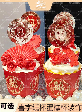 蛋糕装饰书画插牌喜字纸杯杯子
