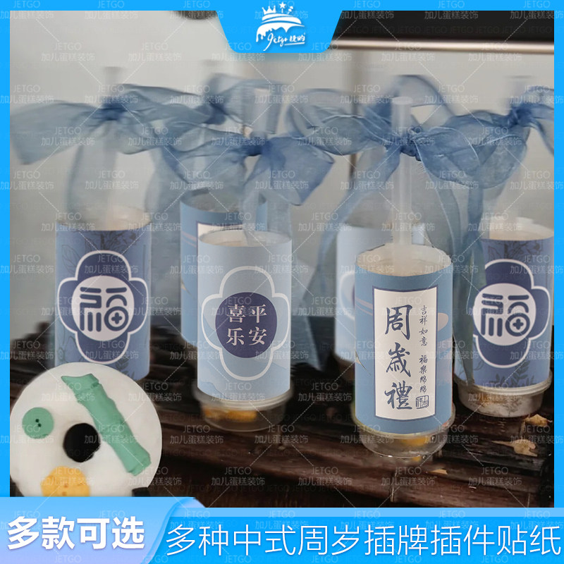 蓝色周岁礼推推乐贴纸福字平安喜乐甜品台装饰布丁杯封口纸鱼尾纱,淘宝优惠券,粉丝福利购,淘宝优惠卷
