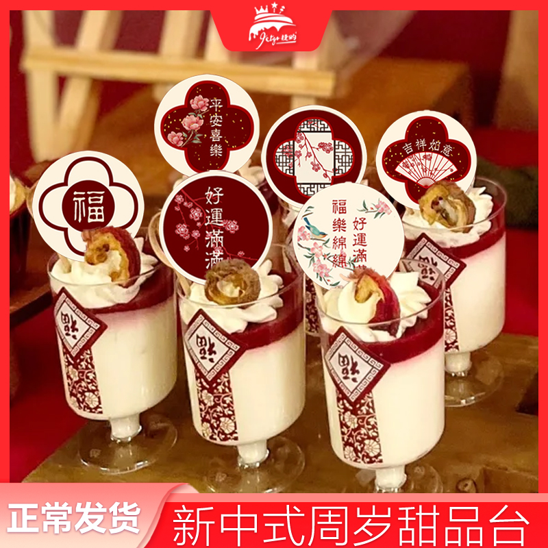 新中式甜品台推推乐蛋糕筒装饰中国风平安喜乐万事胜意周岁礼贴纸 - 图2