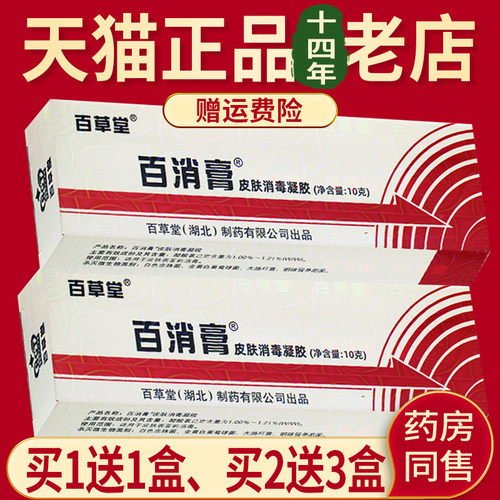 百草堂【买1送1、2送3】百消膏抑菌膏霜剂10g正品包邮 - 图2