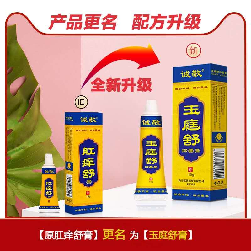 诚敬玉庭舒抑菌膏原肛痒舒膏正品 - 图0