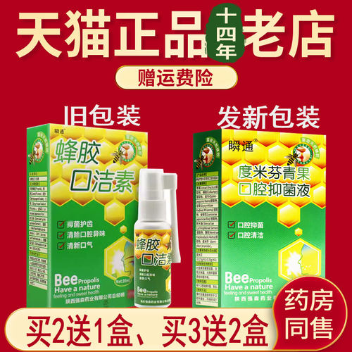 买2送1 3送2瞬通度米芬青果原蜂胶口洁素喷剂口腔抑菌剂喷雾 - 图2