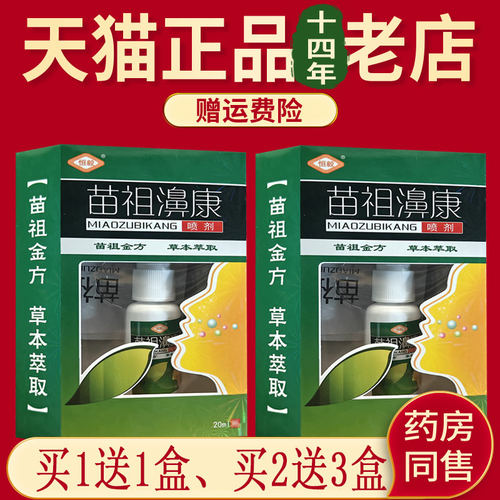 恒毅苗祖濞康喷剂20ml苗族濞康喷剂 - 图1