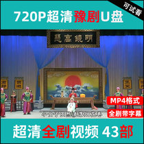 Henan Yuopera Modern Drama Opera Big All U Disk Full Opera Opera Super-Qing Opera Youdisc Full Opera Elderly People See the Opera mp4