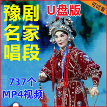 Henan Yu Opera U Disc Selection Section Singing Section Selection Of Famous Famous Sections Opera of the Great All Youpan HD mp4 Elderly People See the Opera