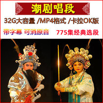 Guangdong Chaodrama selection section singing section U pan Chaoshan opera can be silenced accompaniment with caption Karok elderly Youpan