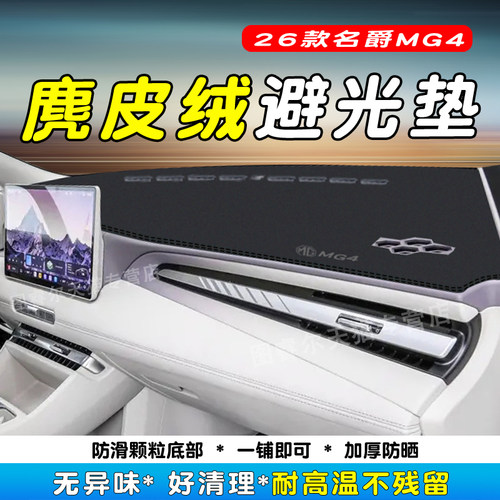 适用于26款名爵MG4仪表台避光垫中控防晒改装装汽车内饰用品配件 - 图0