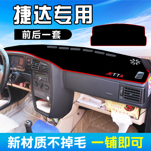 大众老款捷达王前卫伙伴春天汽车中控仪表盘工作台防晒遮光避光垫 - 图1