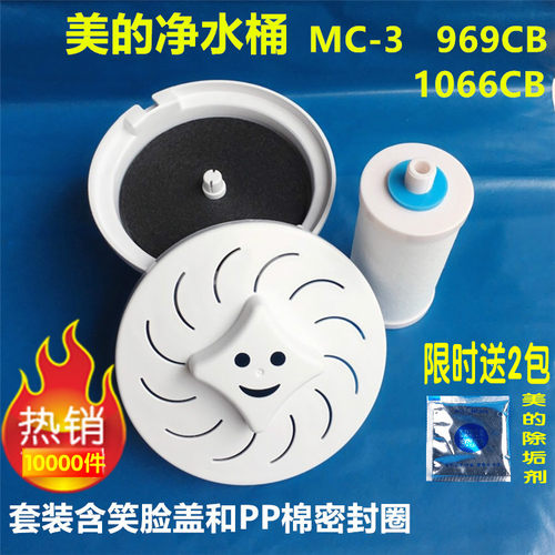 套装滤芯正品美的MC-3 969CB饮水机过滤器1066净水桶器PP棉配件 - 图2