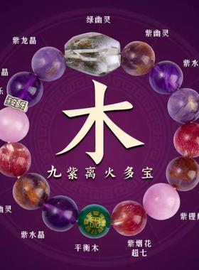 九紫离火手链男女款五行多宝补木手串天然紫水晶缺木手链饰品礼物
